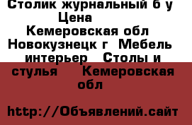 Столик журнальный б/у › Цена ­ 900 - Кемеровская обл., Новокузнецк г. Мебель, интерьер » Столы и стулья   . Кемеровская обл.